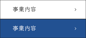 実績×練度×設備 事業内容